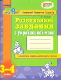 Розвивальні завдання з української мови. 3-4 кл. 2014