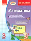 Математика. 3 кл. Зошит для навчальних досягнень 2014