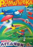 Розмальовка іграшка Веселі літачки А4