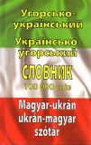 Угорсько-український українсько-угорський словник. Понад 100000 слів ЗАКІНЧИВСЯ ТИРАЖ
