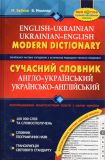 Сучасний англо-український та укр-англ словник 100000