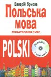 Польська мова. Початковий курс (книга + СД)  Мої перші 100 слів  ЗАКІНЧИВСЯ ТИРАЖ