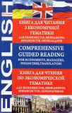 Comprehensive Guided Reading. For Economists, Managers, Financiers, Translators.Книга для читання з економічної тематики.
