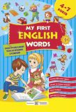 Мої перші англійські слова. Ілюстрований тематичний словник для дітей 4-7 років Част.1