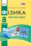 Фізика. 8 кл. Збірник задач 2016-2017