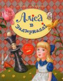 Аліса в Задзеркаллі: казкова повість (Класна класика)