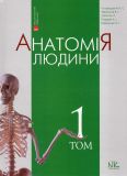 Анатомія людини Т1 - вид. 9-те вид.