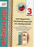 Українська мова. Методичні рекомендації та завдання 3 кл.2014