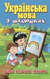 Українська мова у малюнках. Моя перша книга ЗАКІНЧИВСЯ ТИРАЖ