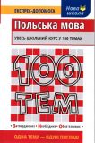 100 тем. Польська мова