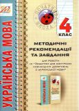 Українська мова. Методичні рекомендації та завдання 4 кл. 2017-18