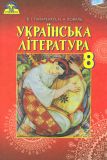 Українська література. Підручник для 8 класу 2016
