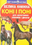 Велика книжка коні і поні