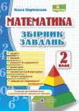 Математика. Збірник завдань. 2 клас НУШ 2019