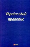 Український правопис. (2023р.)