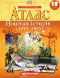 Атлас. 10 кл. Новітня історія (1914-1945)