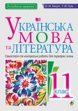 Українська мова та література.11 кл. Контрольні роботи для перевірки знань.11 кл.