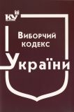 Бюджетний кодекс України. Станом на 01.04.2024р. (Новий!)