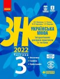 ЗНО 2021 Українська мова. Інтерактивний довідник-практикум із тестами ( у 3 частинах)  ч3
