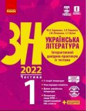 ЗНО 2021 Українська література. Інтерактивний довідник-практикум із тестами ( у 3 частинах)  ч1