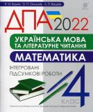 2022 Українська мова та літературне читання, математика. 4 клас. Інтегровані підсумкові роботи. ДПА 2022