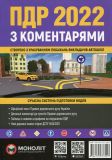 Правила Дорожнього Руху України 2024р. з коментарями та ілюстраціями (фіолетова)