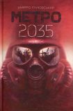 Метро 2035 : роман