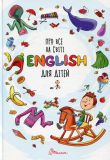 Про все на світі English для дітей А4ф.