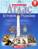 Атлас. 9 кл. Історія України