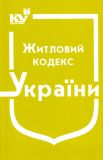 Житловий кодекс України Станом на 01.04.2024р. (01.09.2023 дійсний)