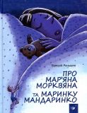 Книга О Марьяне Морковной и Маринке Мандаринко Валерий Роньшин (на украинском языке)