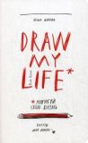 Draw my life = Намалюй своє життя. Гордон К.