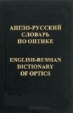 Англо-російський словник з оптики.