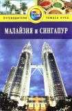 Малайзія та Сінгапур. Путівники Томаса Кука