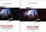 Россия в кривых зеркалах (у 2-х томах) Левашов Микола