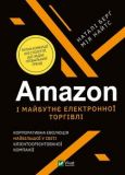 Amazon і майбутнє електронної торгівлі. Наталі Берґ, Мія Найтс. Vivat