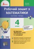 Робочий зошит з математики. 4 кл (у двох частинах) до підручника "Математика" для 4 класу  Ч1 (С.П.Логачевська) НУШ