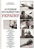 10 розмов про майбутню Україну - Яневський Данило, Олександр Красовицький
