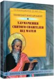 Тлумачення святого Євангелія від Матея Джерела Христ. Сходу. Болгарський Теофілакт. Свічадо