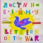 Листи на війну. Діти пишуть солдатам/Letter on the War. Children Write to Soldie. Zалізний тато