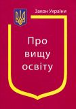Закон України "Про вищу освіту" Станом на 02.10.2023р.