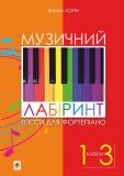 Музичний лабіринт 1-3 класи П’єси для фортепіано. Навчальна книга – Богдан