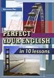 Perfect your english in 10 lesson. Лю Е.