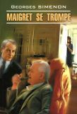 Maigret se trompe. / Помилка Мегре. Сименон Ж. Читання в оригіналі. Французька мова.
