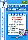 Календарне планування. 2 клас. 1 семестр (до програми Савченко О.Я.) (2023-24р.)