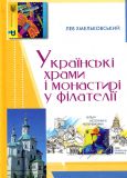 Українські храми і монастирі у філателії