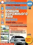 Ілюстровані правила дорожнього руху України: навч. пос. (2024)