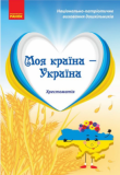 Моя країна — Україна. Хрестоматія. Старший дошкільний вік. Ранок