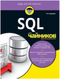 SQL для чайников, 9-е издание. Аллен Тейлор. Диалектика