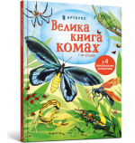 Велика книга комах і не тільки. Емілі Боун. Артбукс